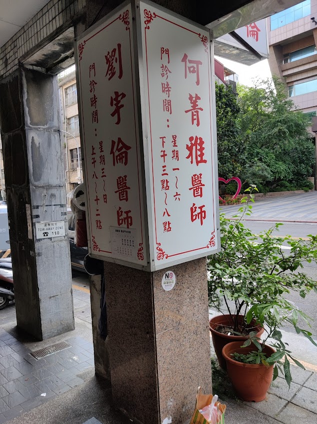 重慶堂中醫診所