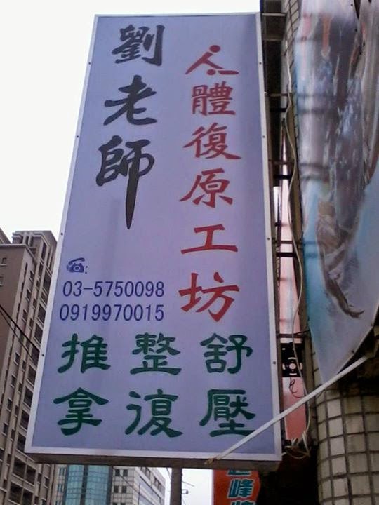 劉老師人體復原工坊