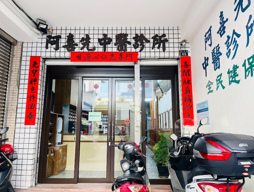 阿喜先中醫診所