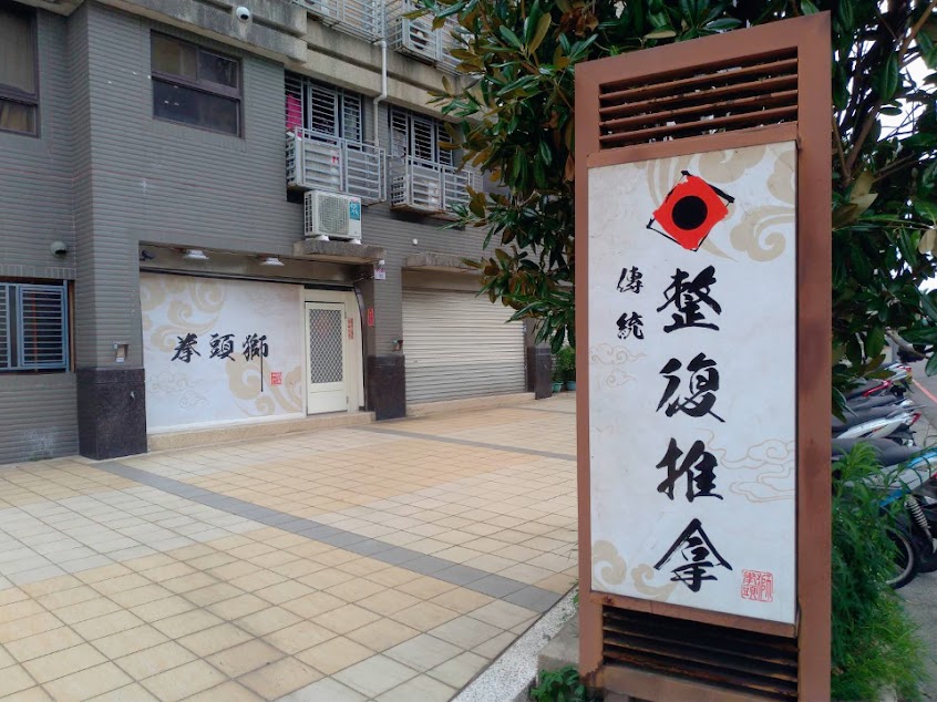 拳頭獅 傳統整復推拿【專業產後骨盆調理】
