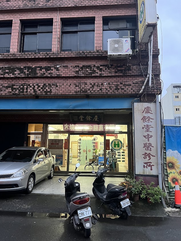 慶餘堂中醫診所