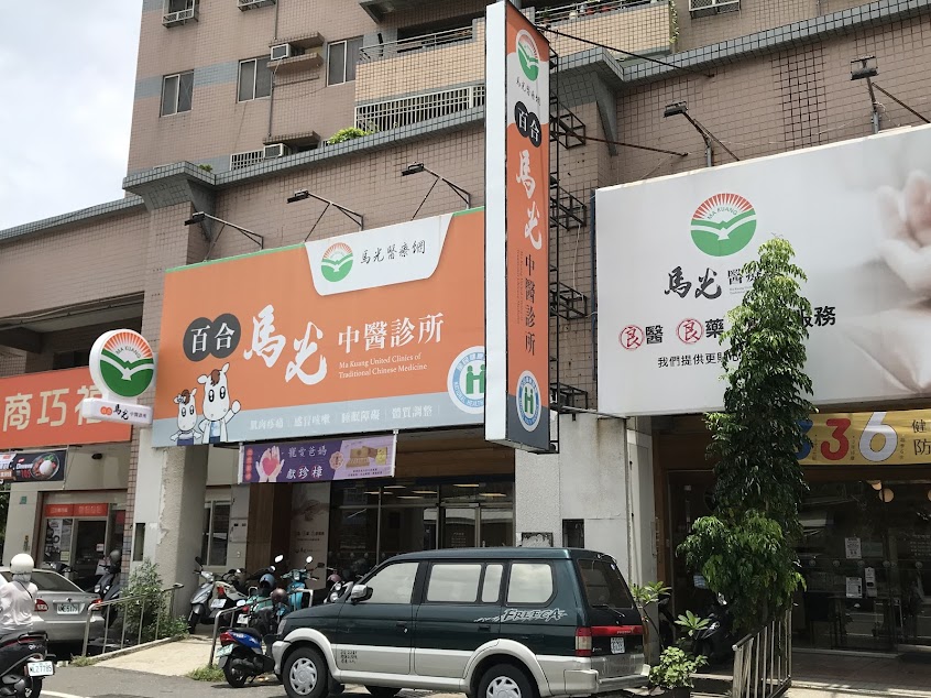 百合馬光中醫診所\台南中醫\清冠一號\長新冠