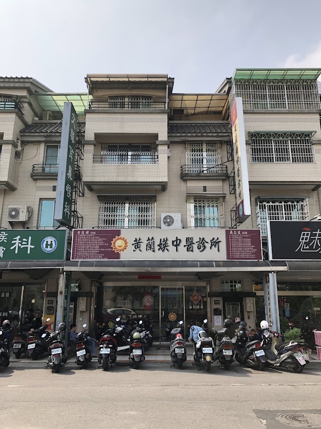 黃蘭媖中醫診所