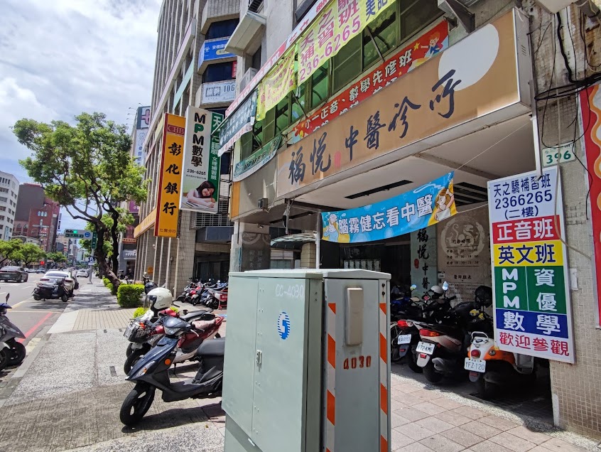 福悦中醫診所