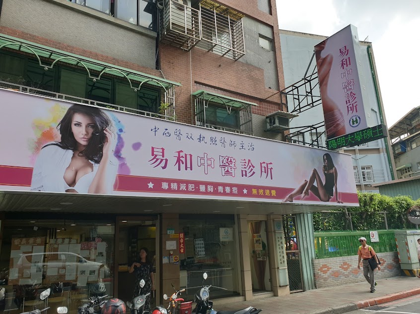 易和中醫診所
