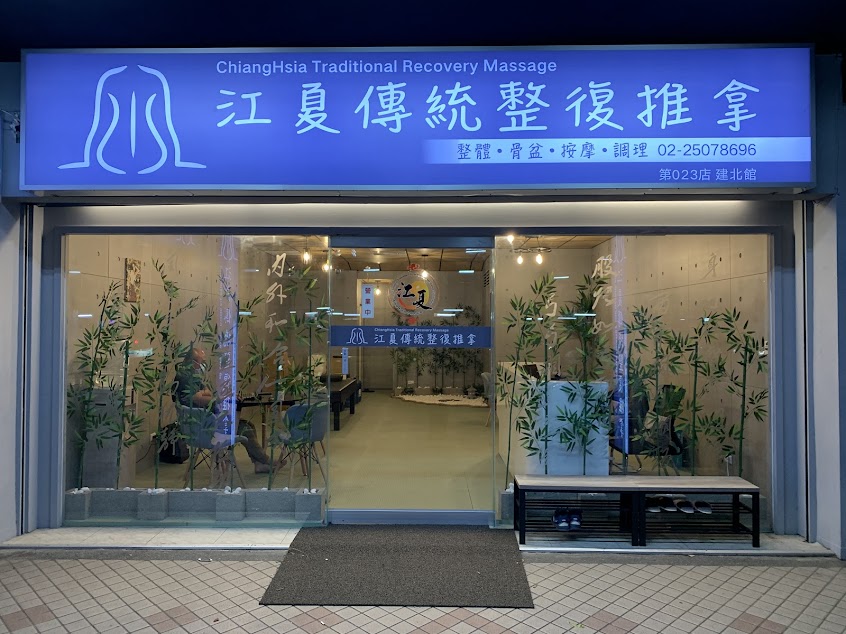 江夏傳統整復推拿 建北館（官方Line預約）