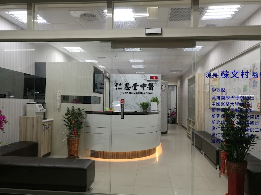 仁恩堂中醫診所