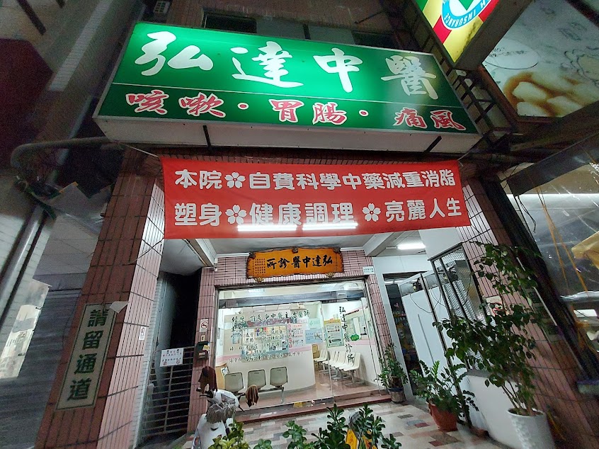 弘達中醫診所