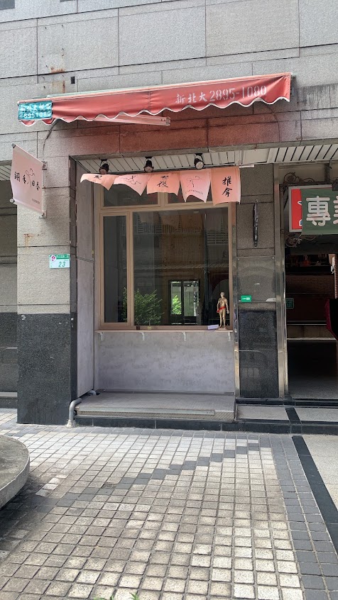 翊手回春傳統整復推拿