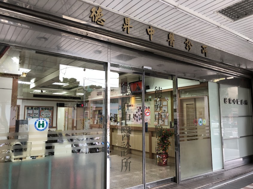德昇中醫診所