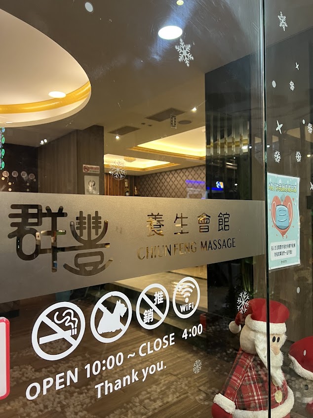 群豐養生會館-新竹旗艦店