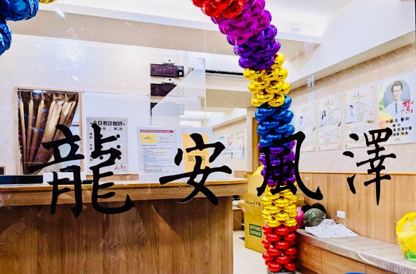 龍安風澤中醫診所