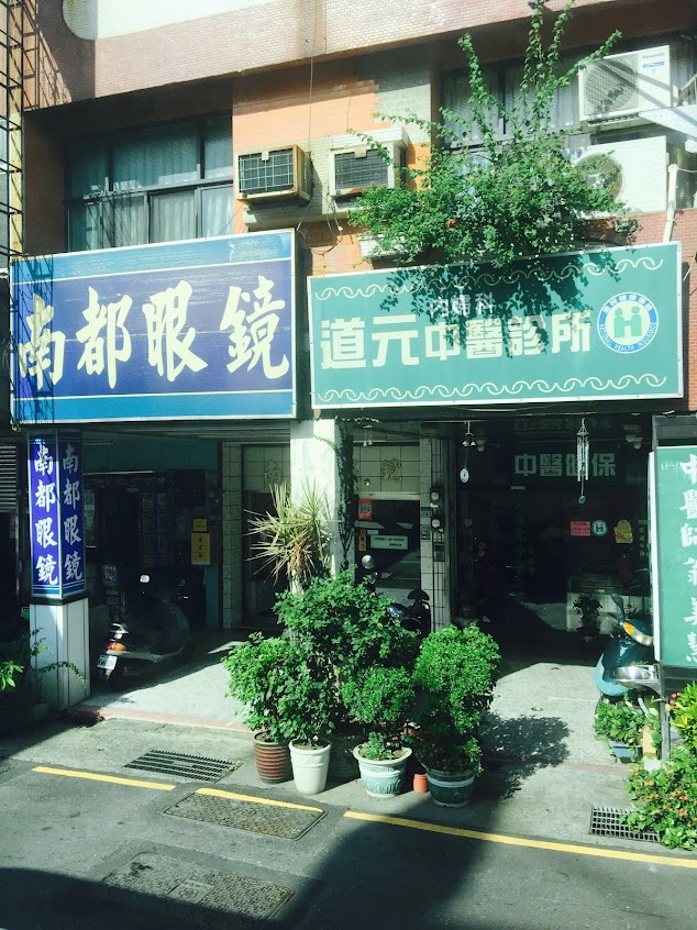 道元內婦科中醫診所
