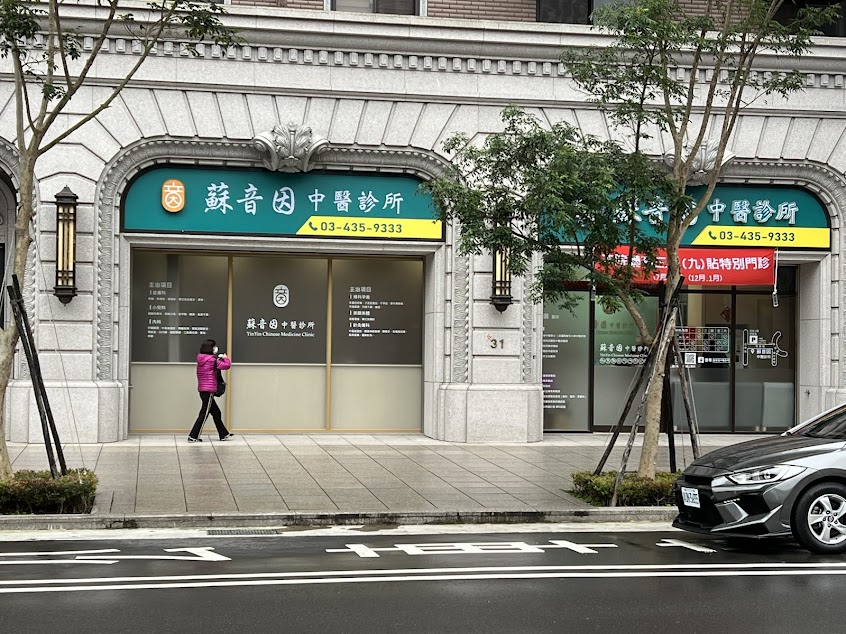 蘇音因中醫診所