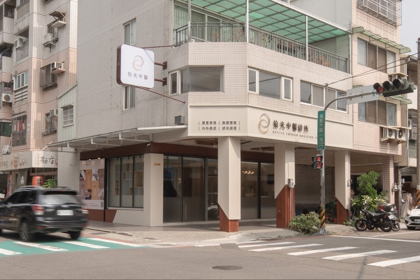 拾光中醫診所｜全方位體重管理｜中醫減重｜埋線體雕｜肌膚管理｜微創針刀｜兒少轉骨｜內婦兒科調理