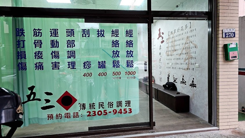 五三傳統整復推拿-刮痧、拔罐、傳統整復推拿、消除疲勞、紓解筋骨、運動按摩、經絡調理