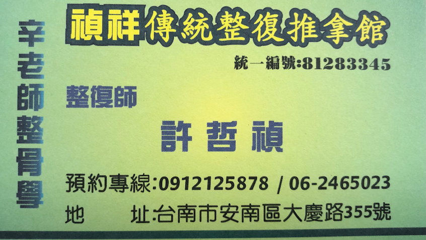 禎祥傳統整復推拿館