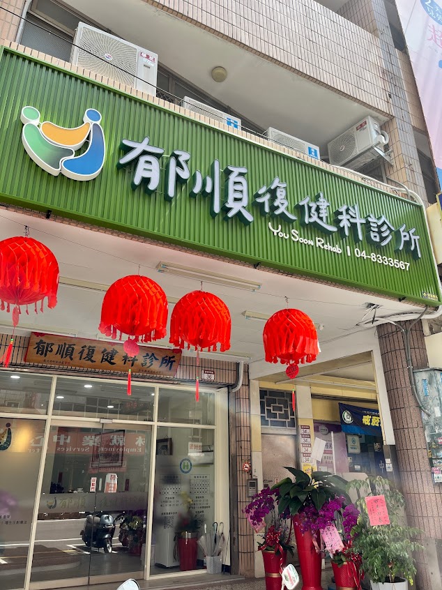 郁順復健科診所｜成人復健｜兒童早療｜語言治療｜職能治療｜物理治療｜員林復健科