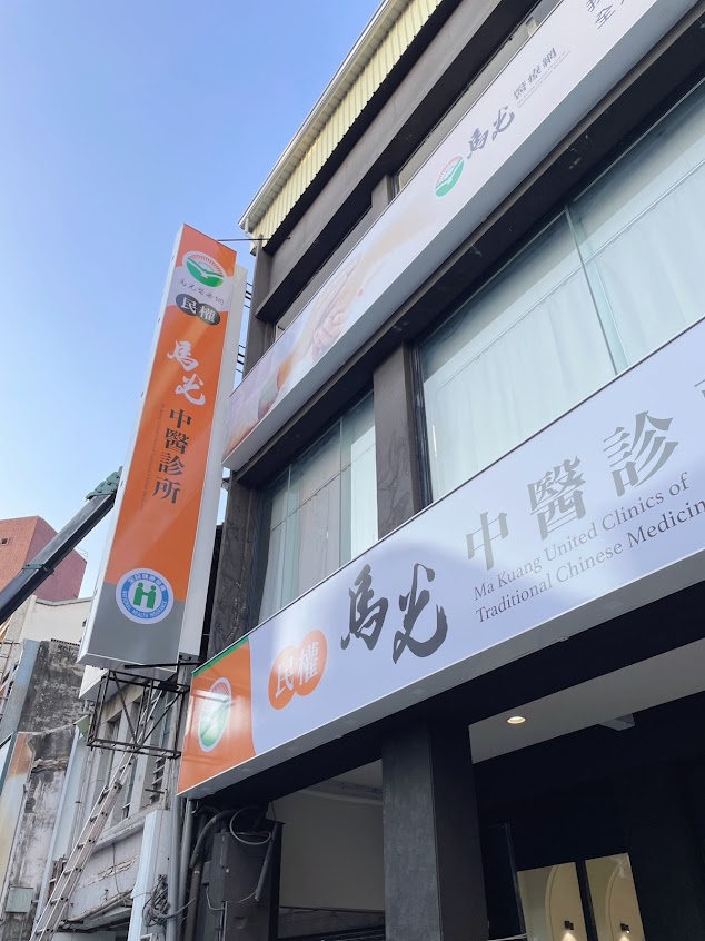 民權馬光中醫診所\台南中醫\清冠一號\長新冠