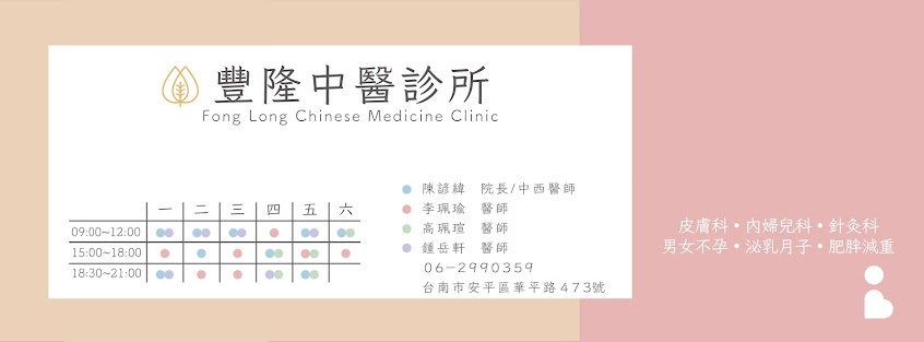 豐隆中醫診所