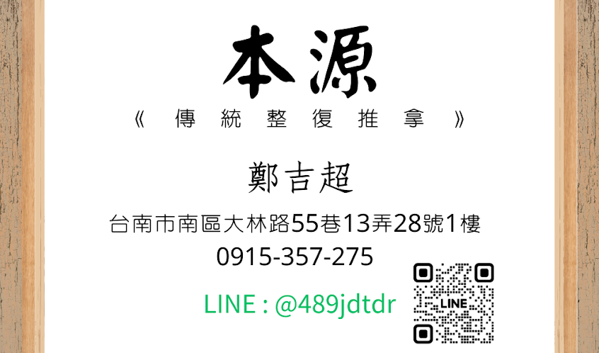 本源《傳統整復推拿》