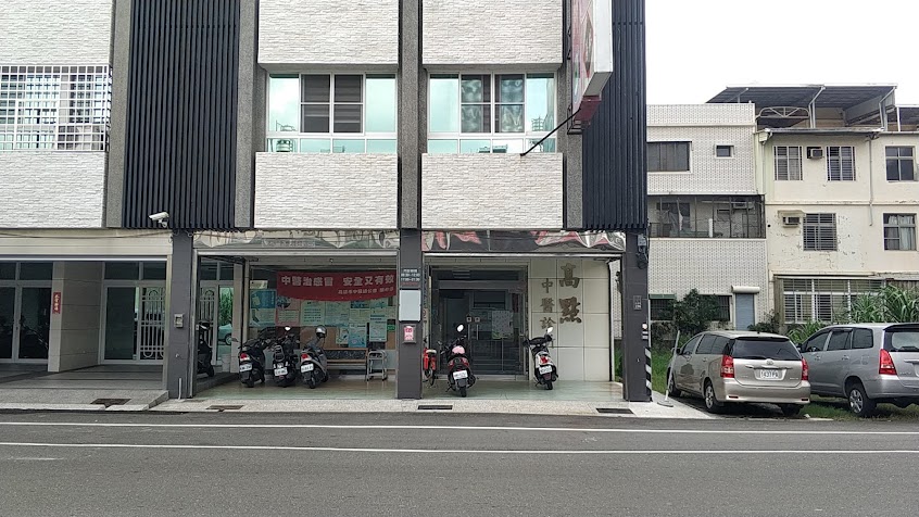 高點中醫診所
