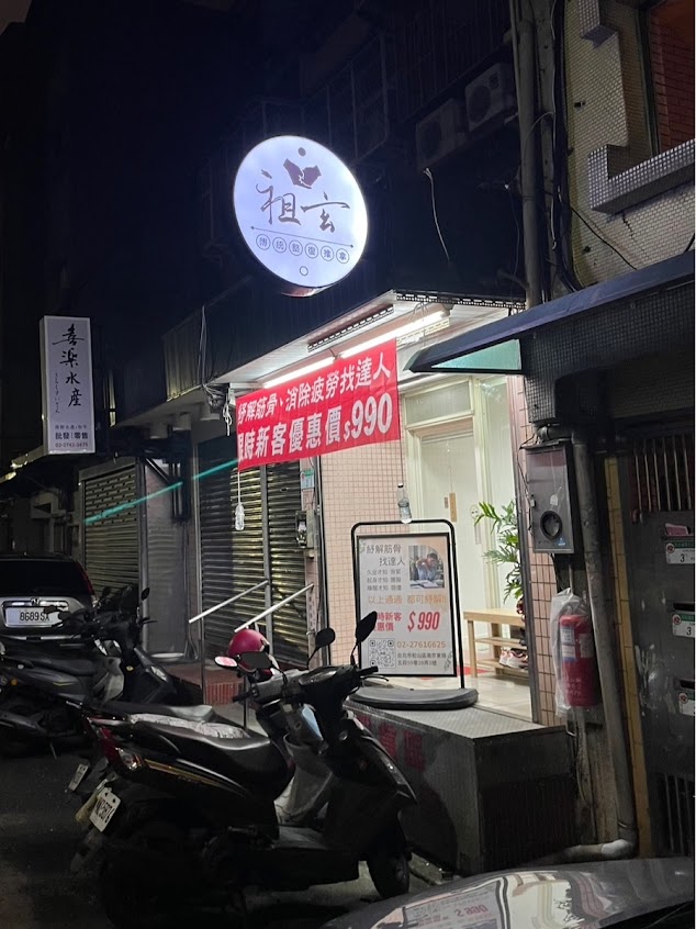 祖玄傳統整復推拿｜深層肌肉調理專家｜經絡按摩｜筋膜放鬆｜預約制Line：@174xkftf