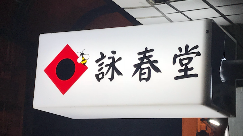 詠春堂傳統整復推拿