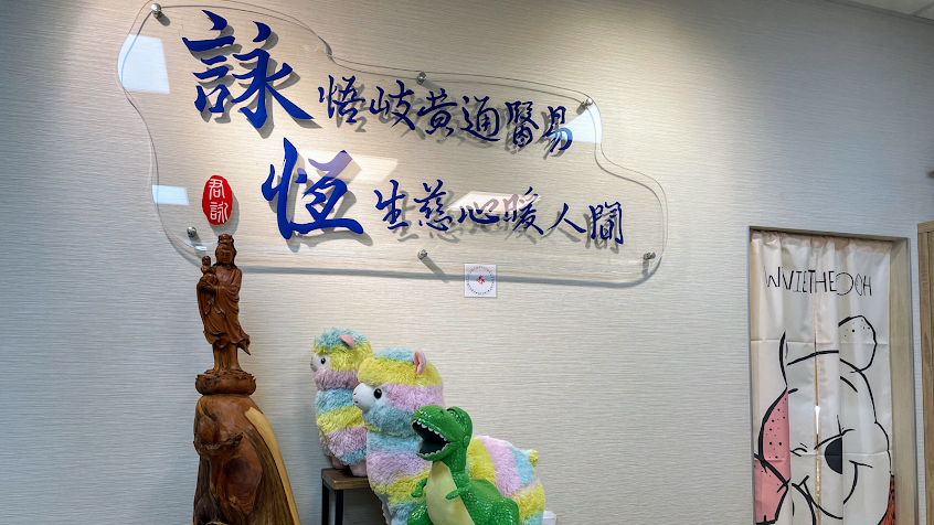 新竹詠恆中醫診所【竹北中醫師推薦】調理不孕｜中藥減重減肥｜兒童長高轉骨藥｜卵巢早衰婦科｜乾眼飛蚊症治療