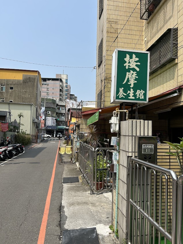 長青按摩養生館