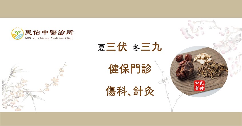 民佑中醫診所 興業院