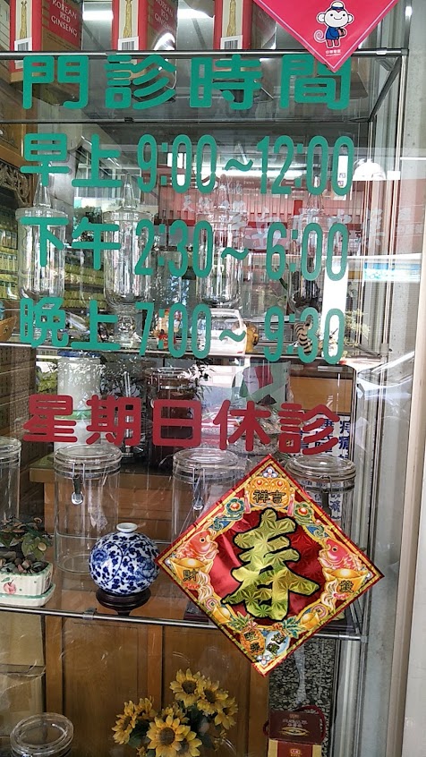 一品堂中醫診所