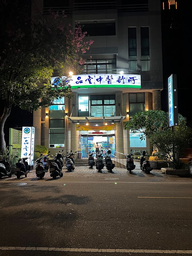 一品堂南屯中醫診所