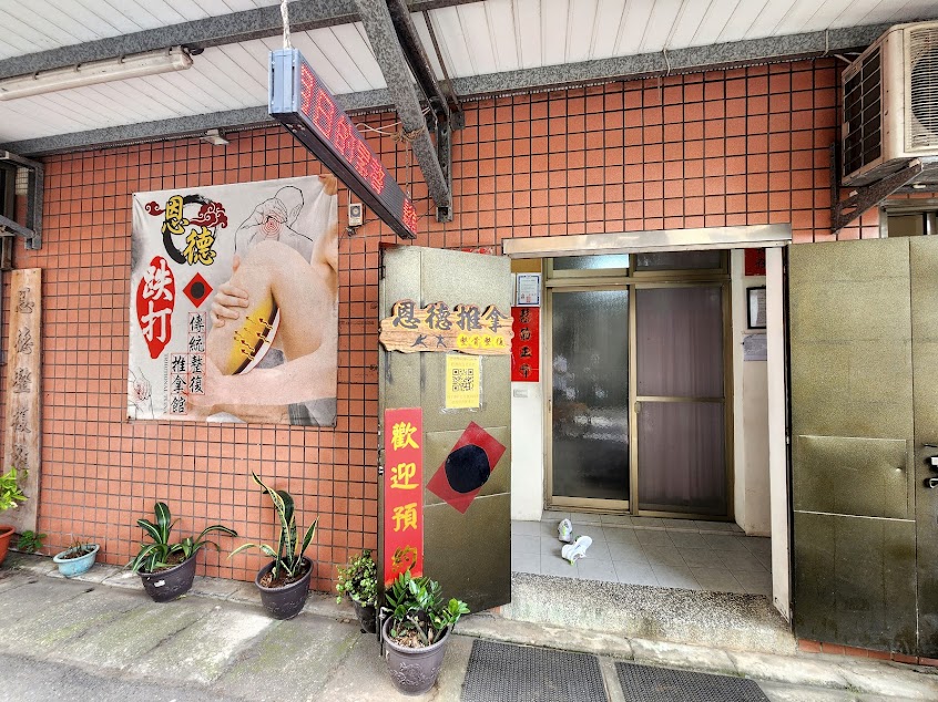 【預約制】恩德傳統整復推拿館-平鎮復健物理治療|中壢徒手治療|椎間盤突出|坐骨神經痛|肩頸酸痛|脊椎側彎|評價整骨|鬆筋整復