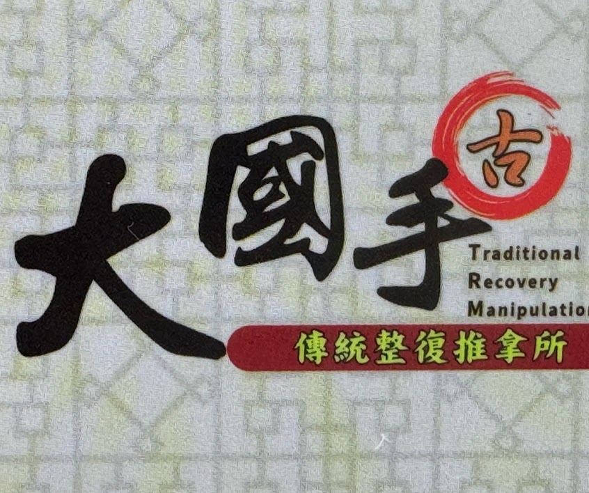 大國手傳統整復推拿所