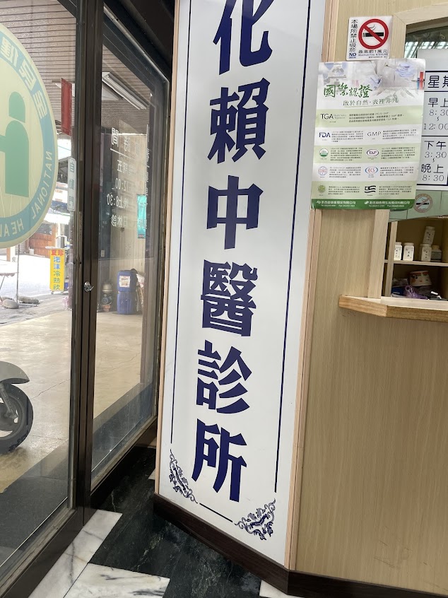 善化賴中醫診所