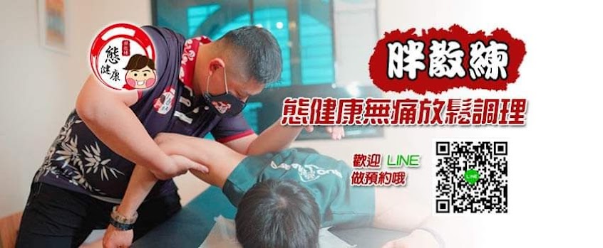 胖教練の態健康•運動按摩•結構調整