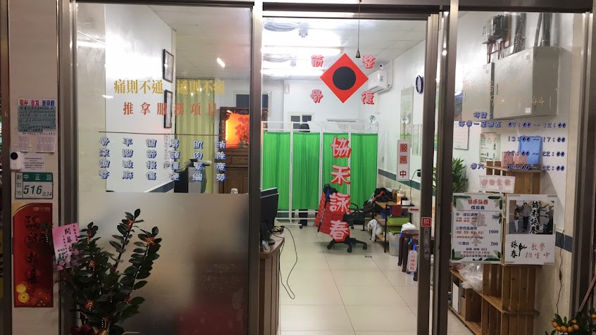 協禾詠春傳統國術館（新莊店）