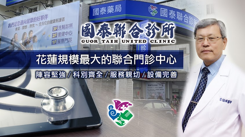國泰聯合診所