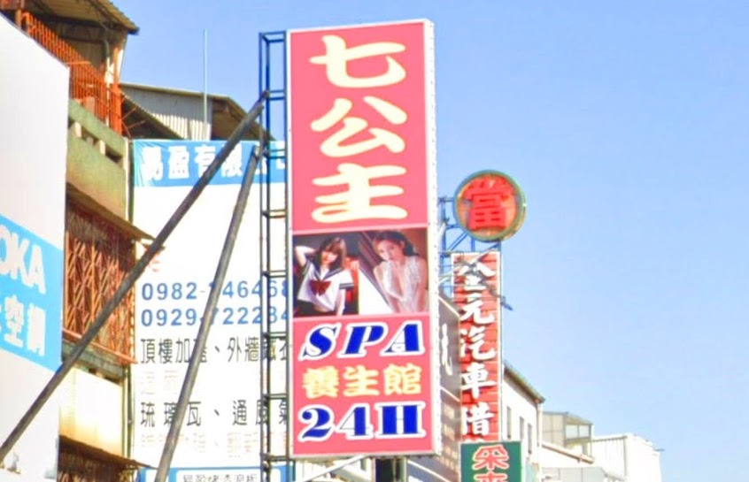 七公主SPA養生會館24H