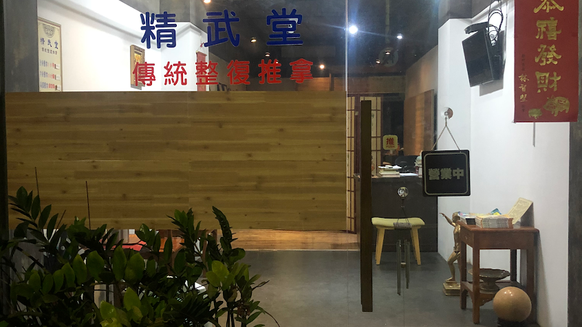 精武堂 傳統整復推拿