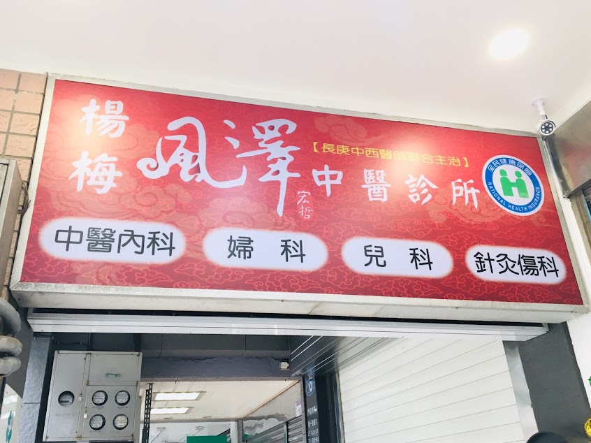 楊梅風澤中醫診所