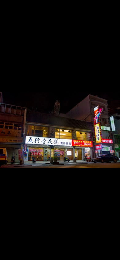 五行堂足體養身會館-中山分店