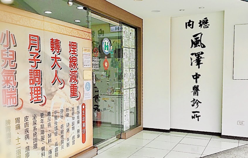 內壢風澤中醫診所