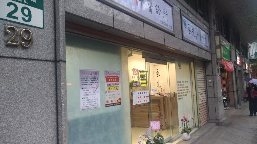 承光中醫診所
