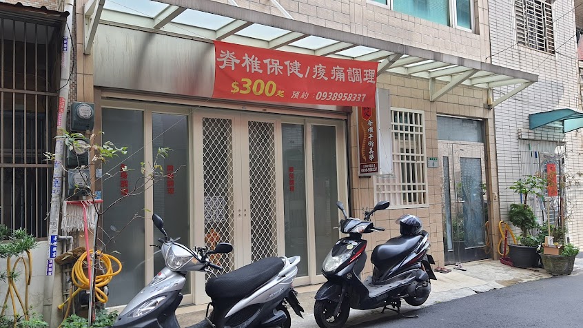 黃師傅脊椎平衡美學