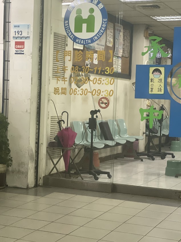 承德中醫診所