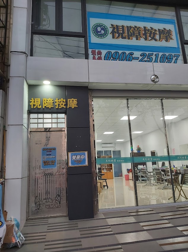 視障按摩工作室(吳師傅）