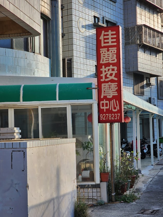 佳麗按摩中心