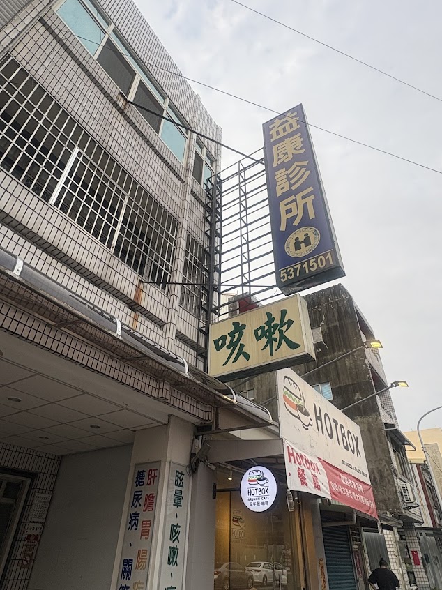 益康診所